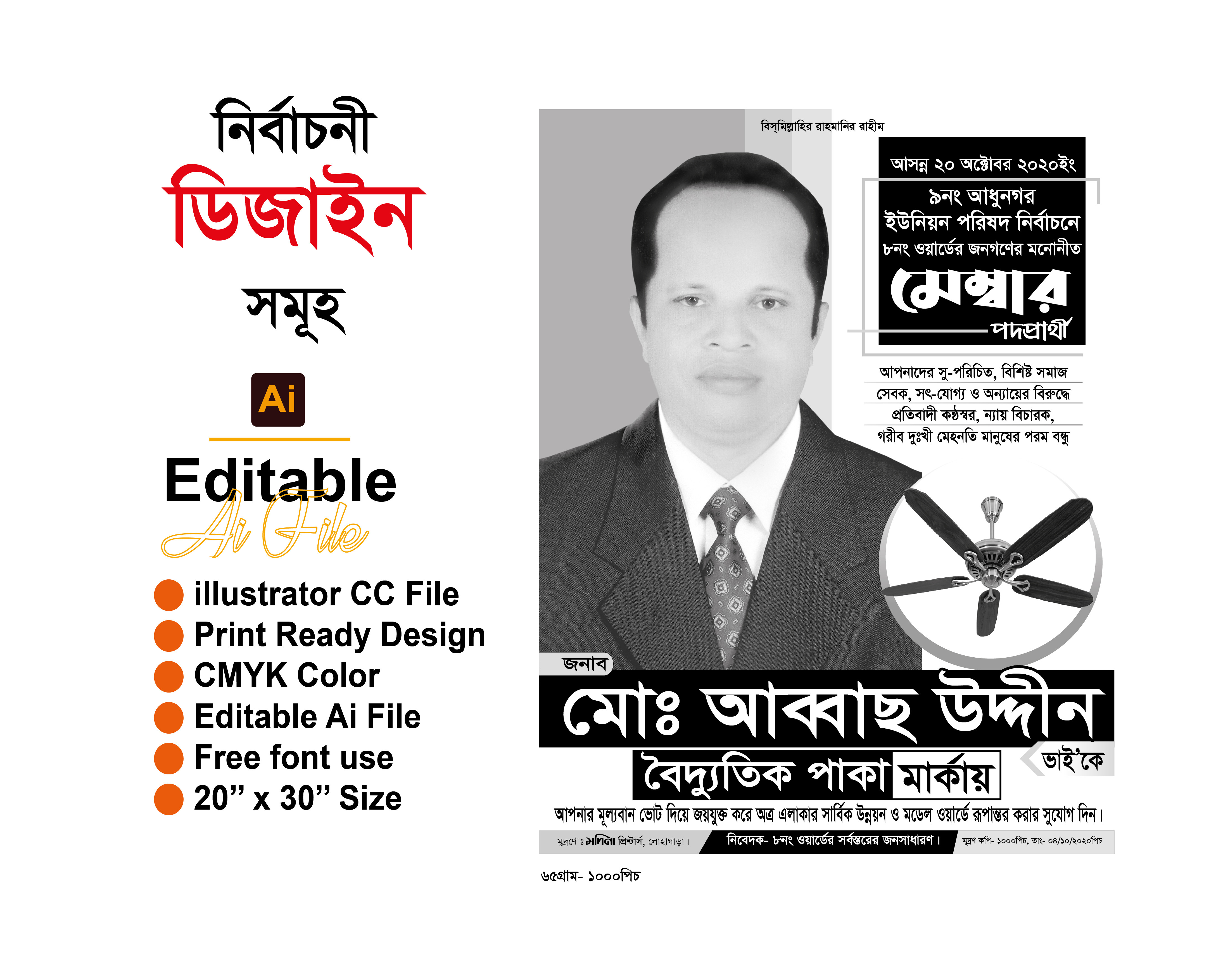 মেম্বার পদপ্রার্থী পোস্টার ডিজাইন