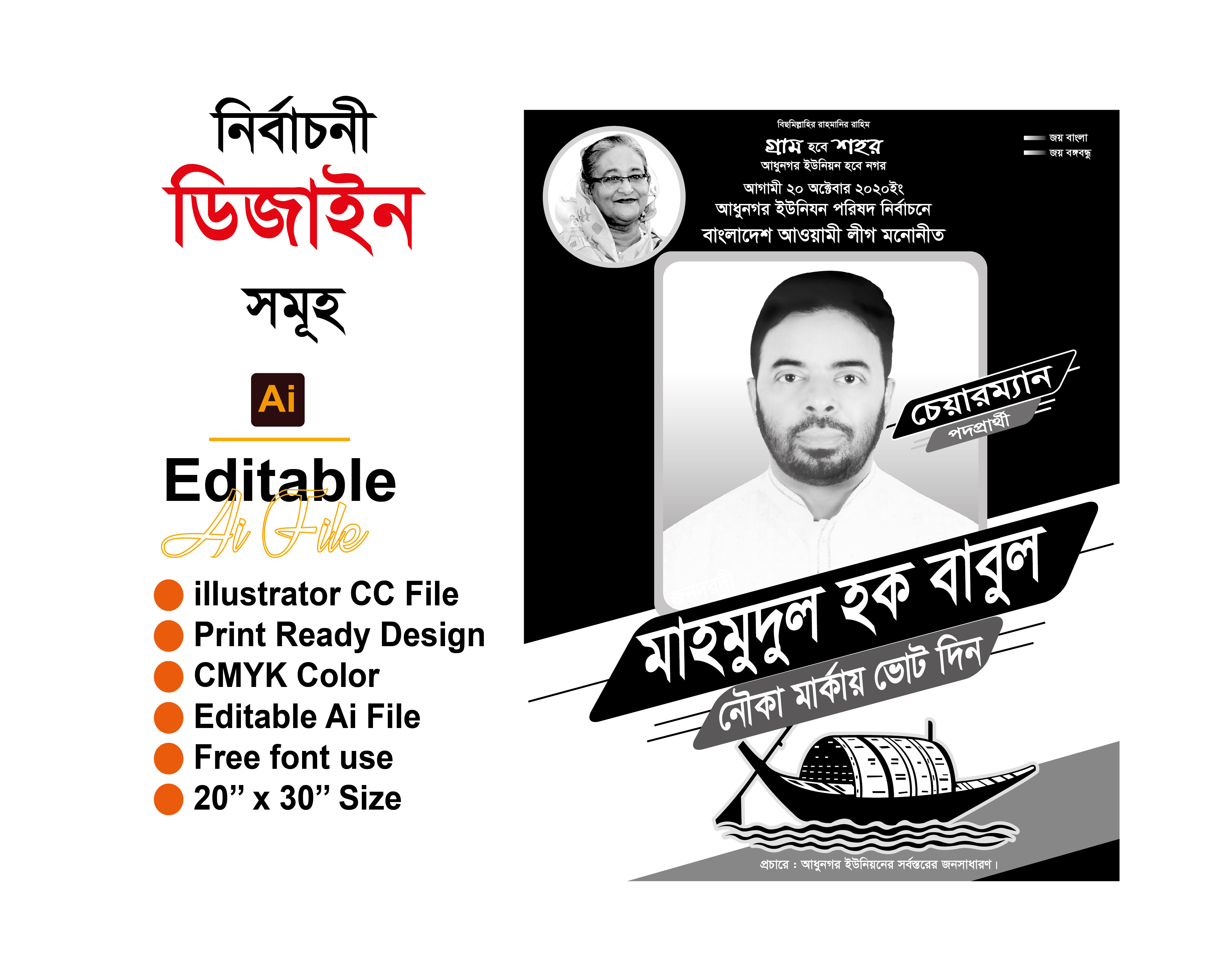 চেয়ারম্যান পদপ্রার্থী পোস্টার ডিজাইন
