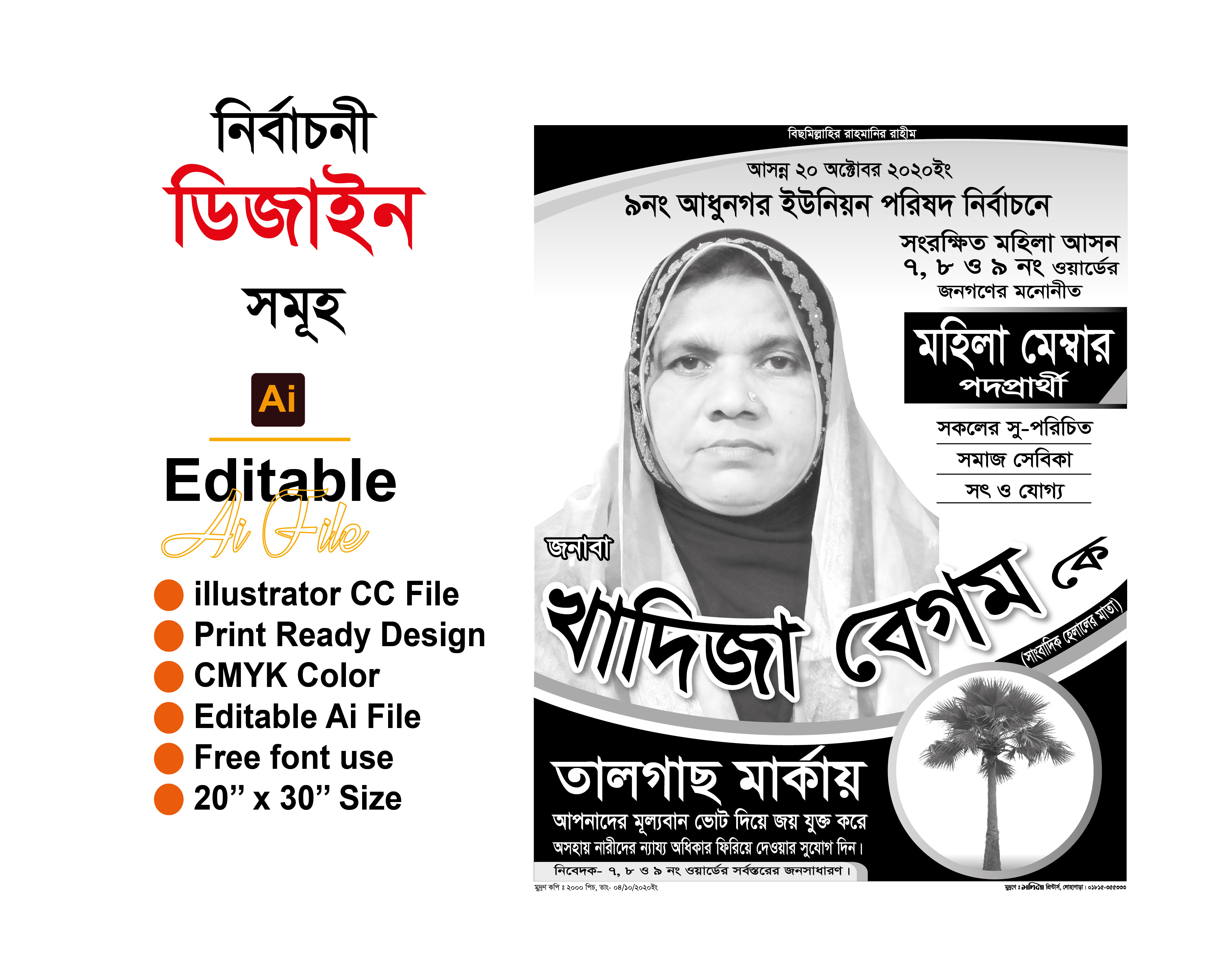 মহিলা মেম্বার নির্বাচন পোষ্টার