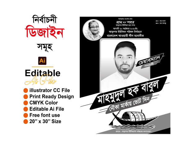 চেয়ারম্যান পদপ্রার্থী পোস্টার ডিজাইন গ্রাফিক্স ডিজাইন ফাইল