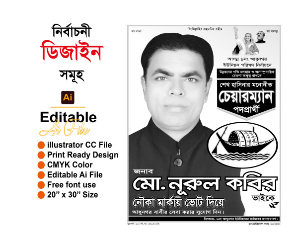 চেয়ারম্যান নির্বাচনী পোস্টার ডিজাইন গ্রাফিক্স ডিজাইন ফাইল