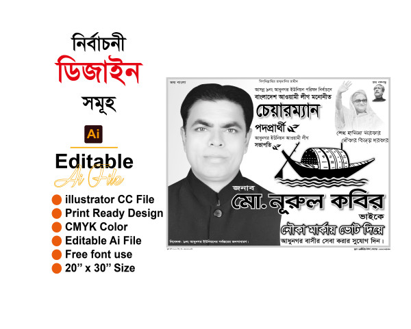 ভোটের পোস্টার ডিজাইন নির্বাচনী গ্রাফিক্স ডিজাইন ফাইল