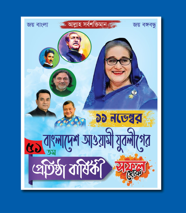 আওয়ামী লীগ যুবদলের প্রতিষ্ঠা বার্ষিকী গ্রাফিক্স ডিজাইন ফাইল