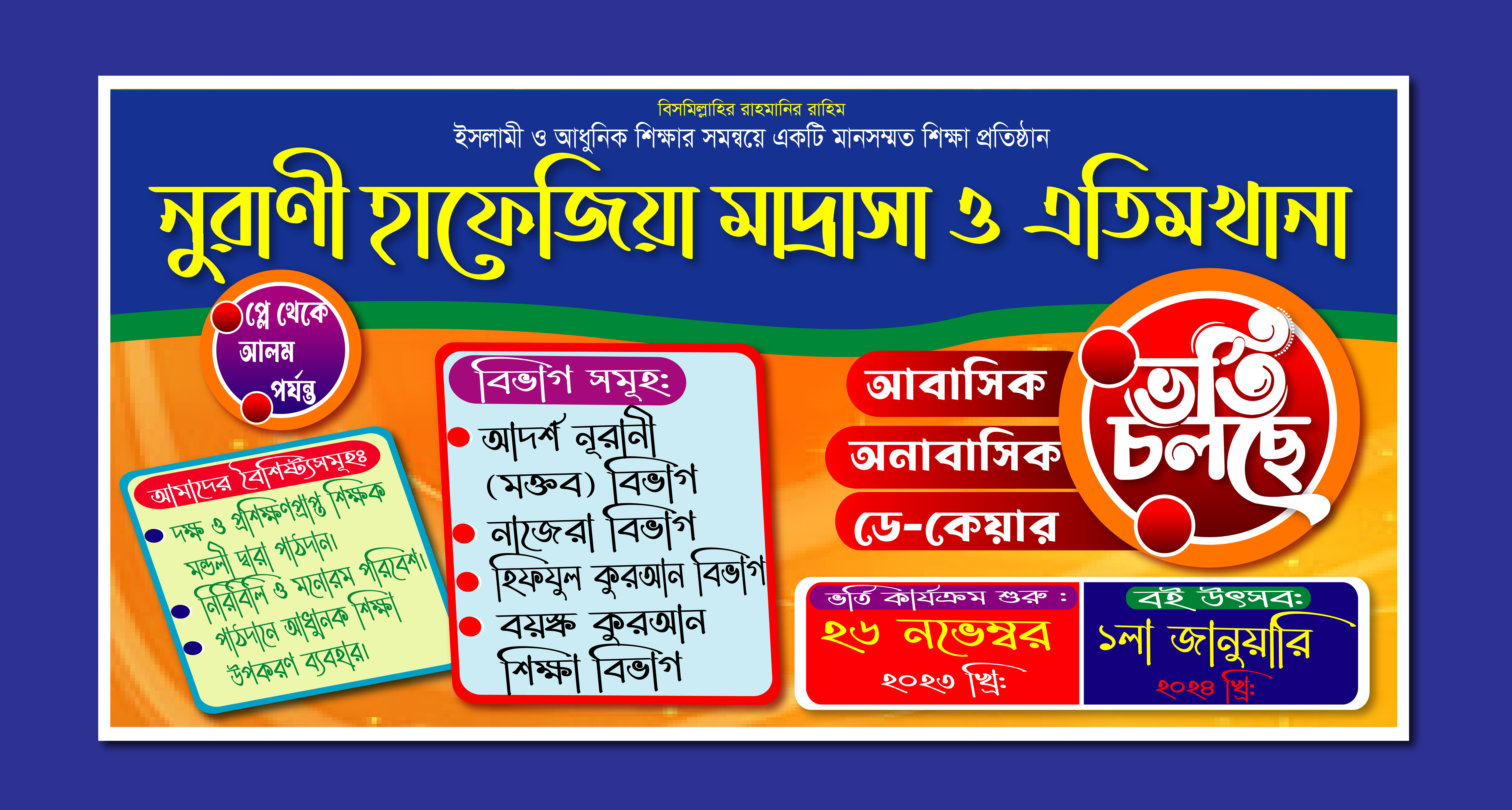 মাদ্রাসার ভর্তি চলছে ব্যনার ডিজাইন