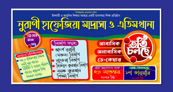 মাদ্রাসার ভর্তি চলছে ব্যনার ডিজাইন গ্রাফিক্স ডিজাইন ফাইল
