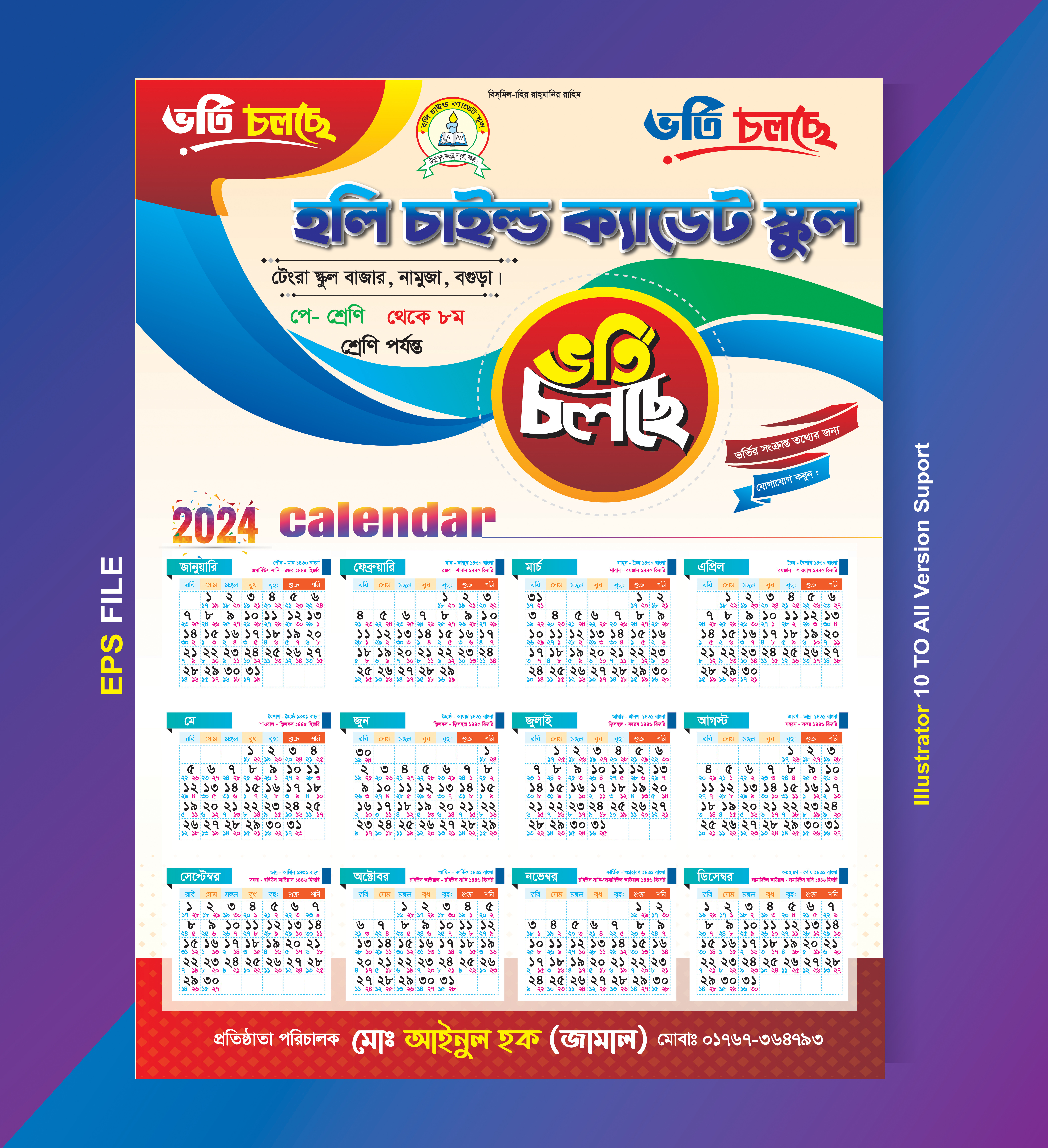 ভর্তি চলছে স্কুল ক্যালেন্ডার ডিজাইন ২০২৪