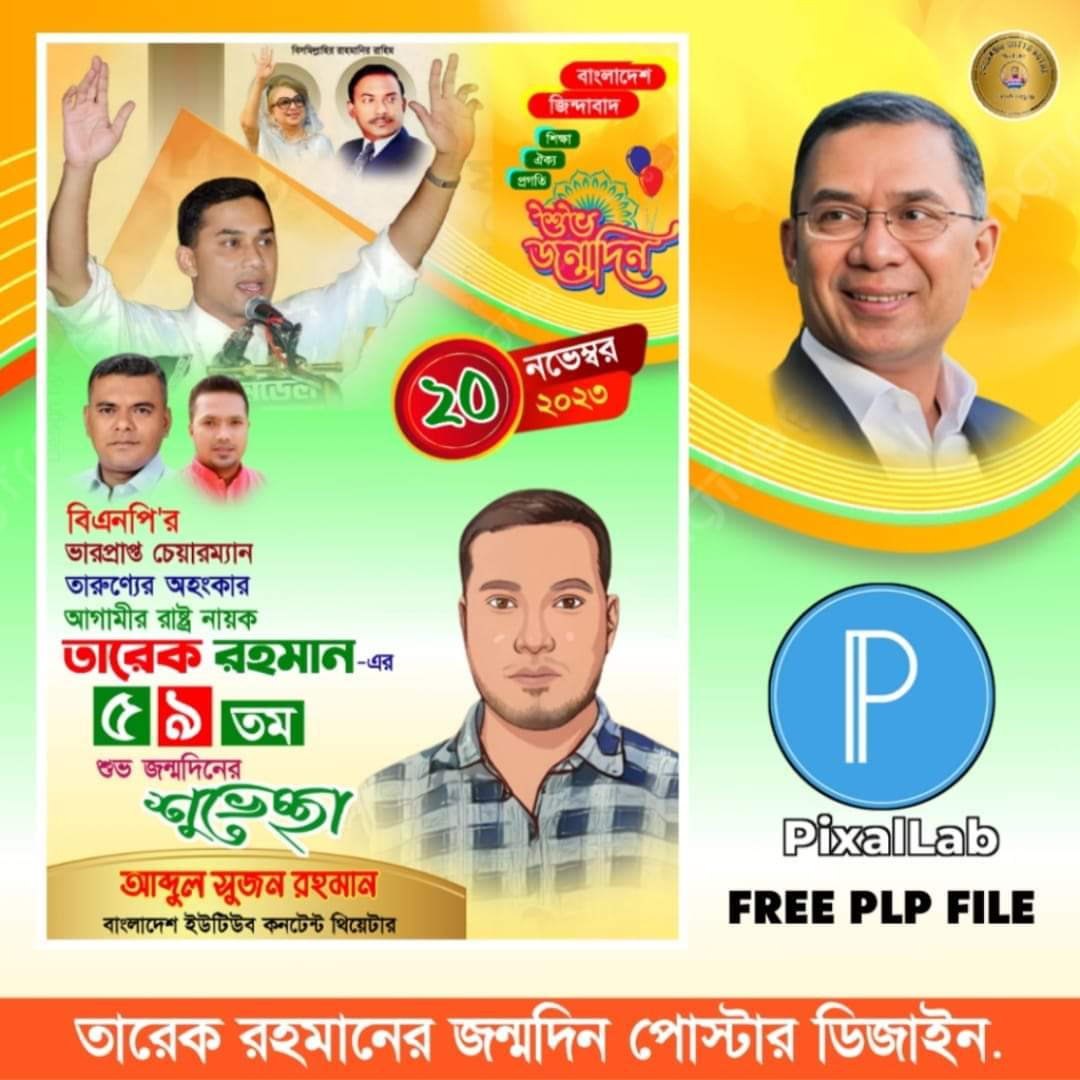 তারেক রহমানের জন্মদিন পোস্টার ডিজাইন