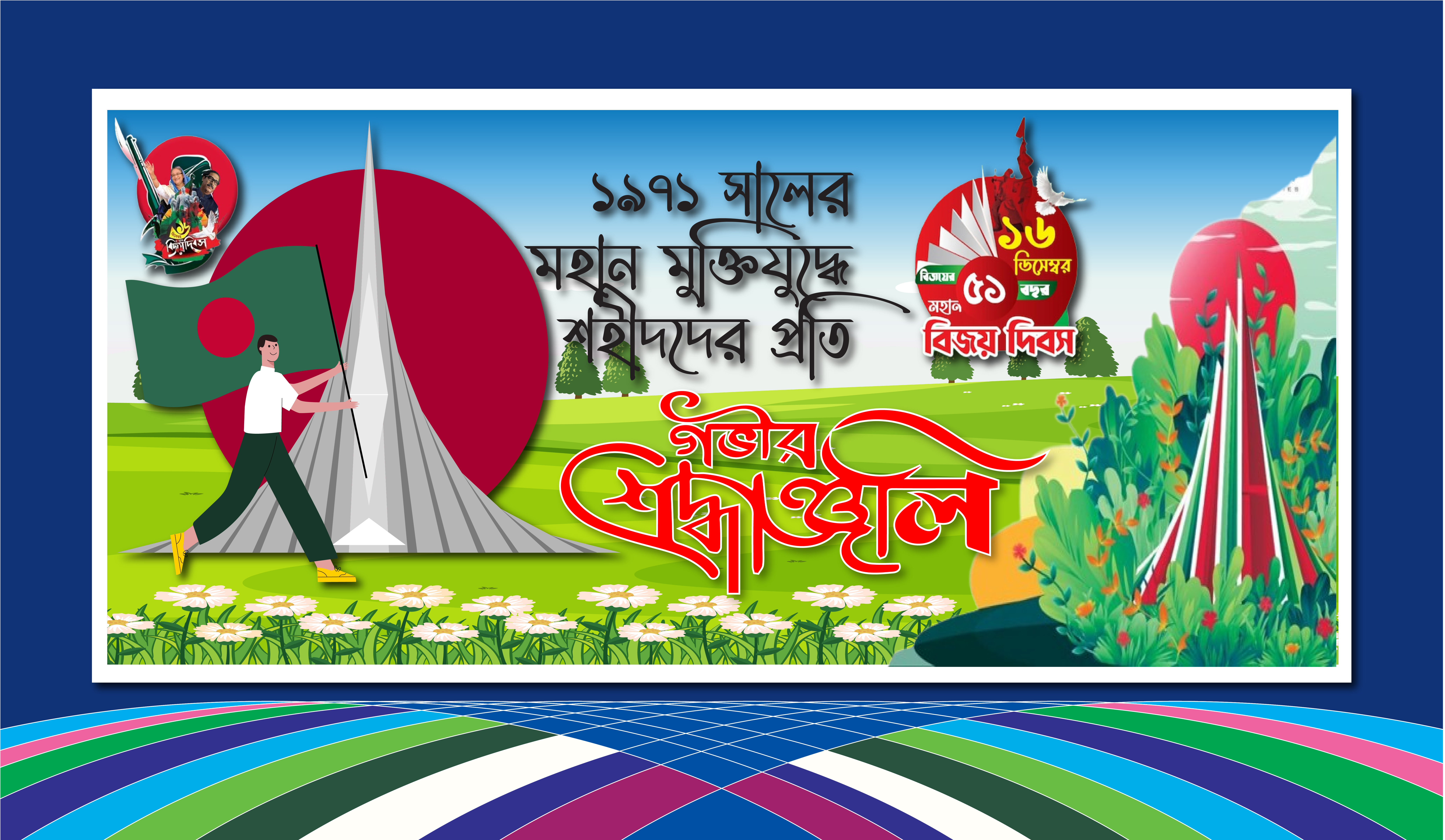 ১৬ ডিসেম্বর বিজয় দিবস ব্যানার ডিজাইন