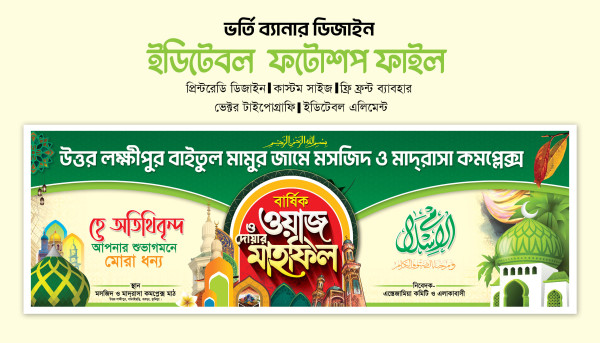 ওয়াজ মাহফিল স্টেজ ব্যানার Mahfil banner গ্রাফিক্স ডিজাইন ফাইল
