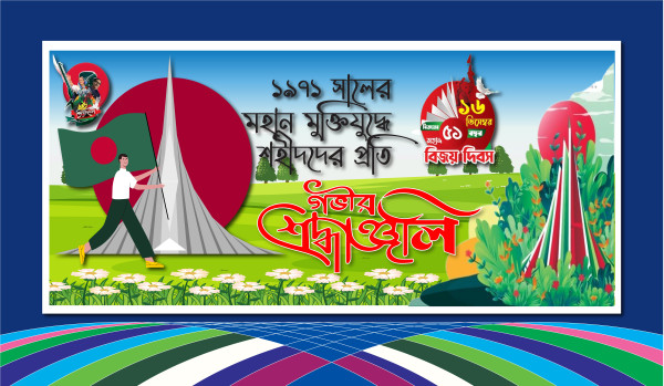 ১৬ ডিসেম্বর বিজয় দিবস ব্যানার ডিজাইন গ্রাফিক্স ডিজাইন ফাইল