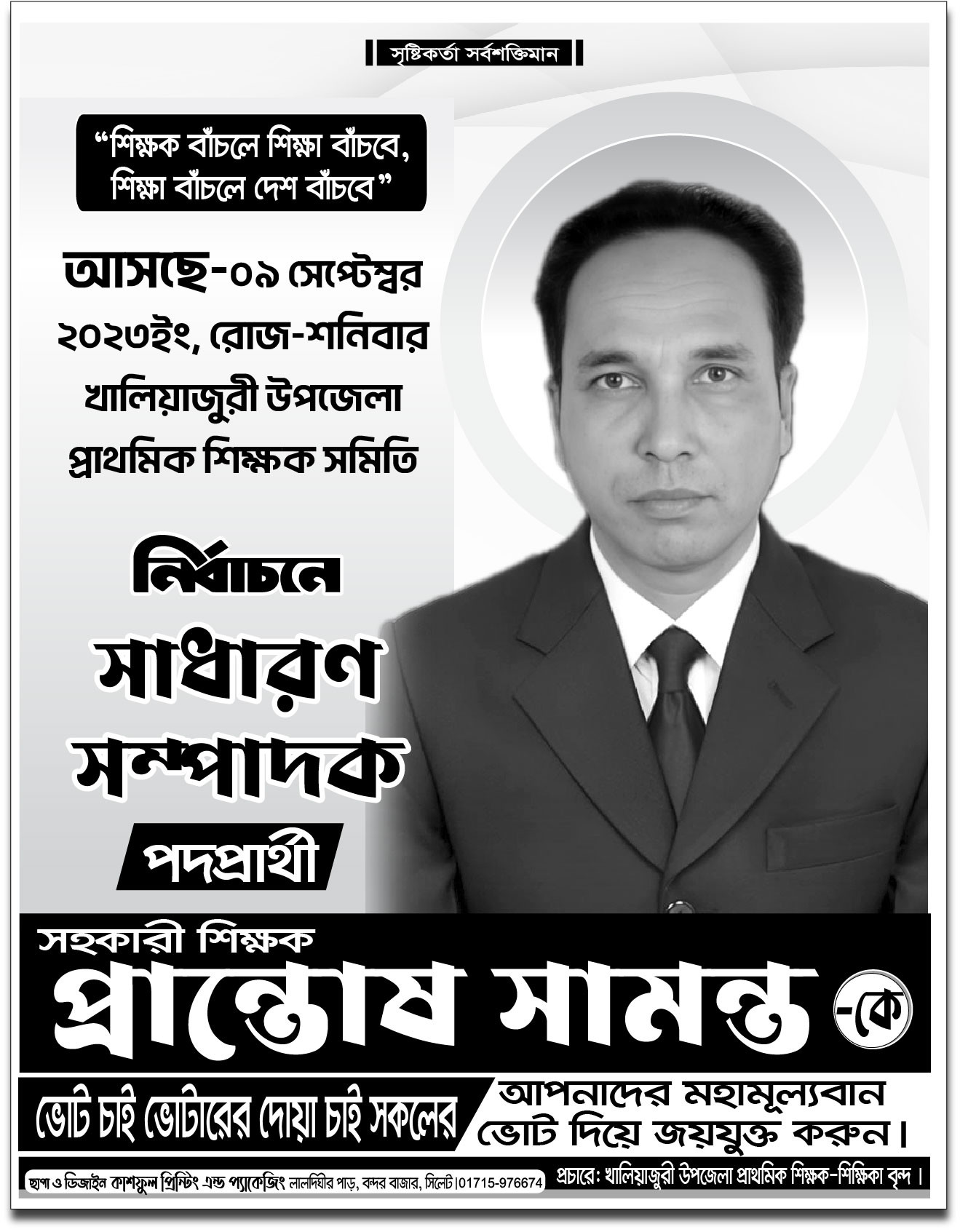 নির্বাচন পোস্টার সাদাকালো ডিজাইন