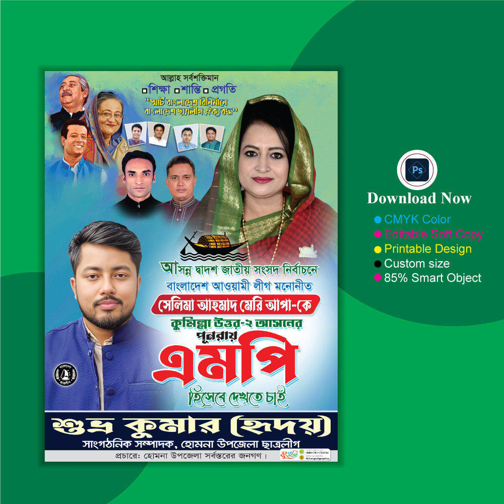 এমপি হিসেবে দেখতে চাই পোস্টার