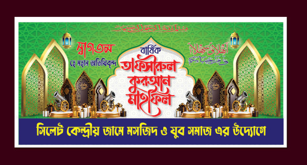 ওয়াজ মাহফিল ব্যানার Islamic Banner গ্রাফিক্স ডিজাইন ফাইল