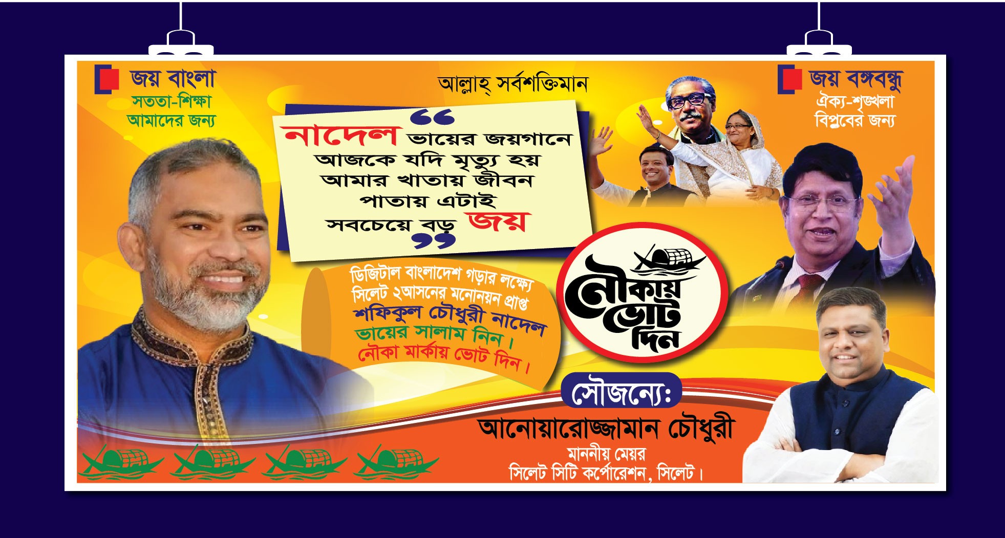 আওয়ামী লীগ নির্বাচনী ব্যানার ডিজাইন