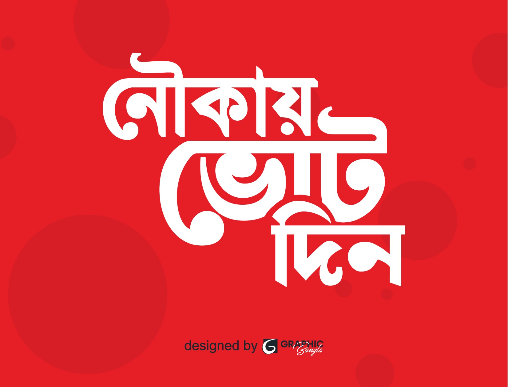 নৌকায় ভোট দিন Png