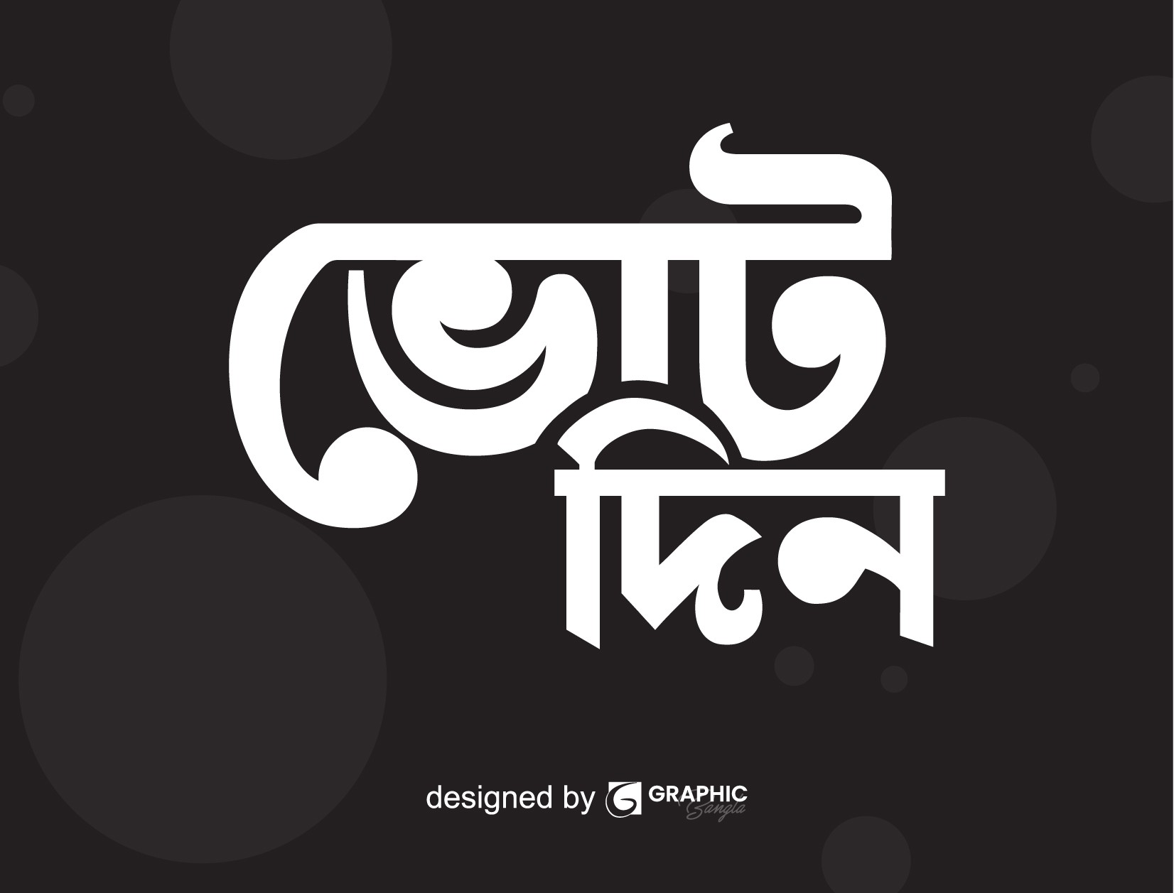 ভোট দিন Png বাংলা টাইপোগ্রাফি