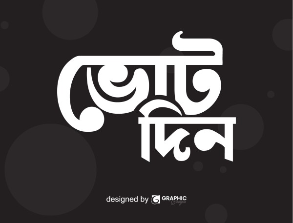 ভোট দিন Png বাংলা টাইপোগ্রাফি গ্রাফিক্স ডিজাইন ফাইল