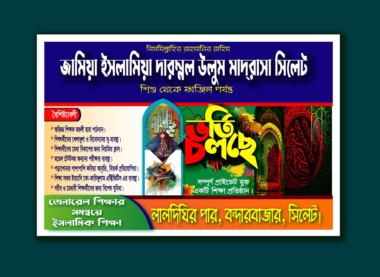 মাদ্রাসার ব্যানার ডিজাইন