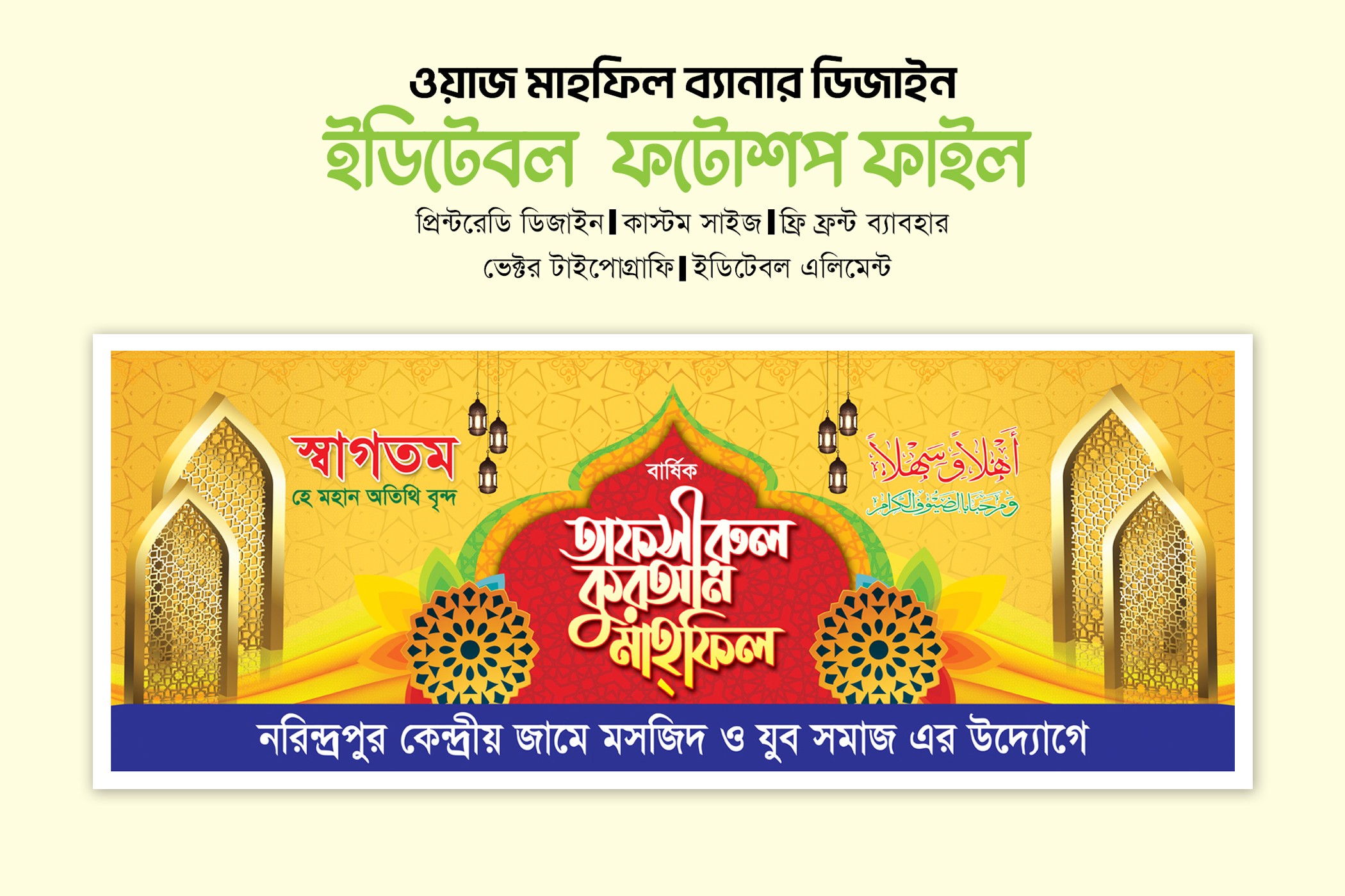 ওয়াজ মাহফিল স্টেজ ব্যানার Mahfil banne