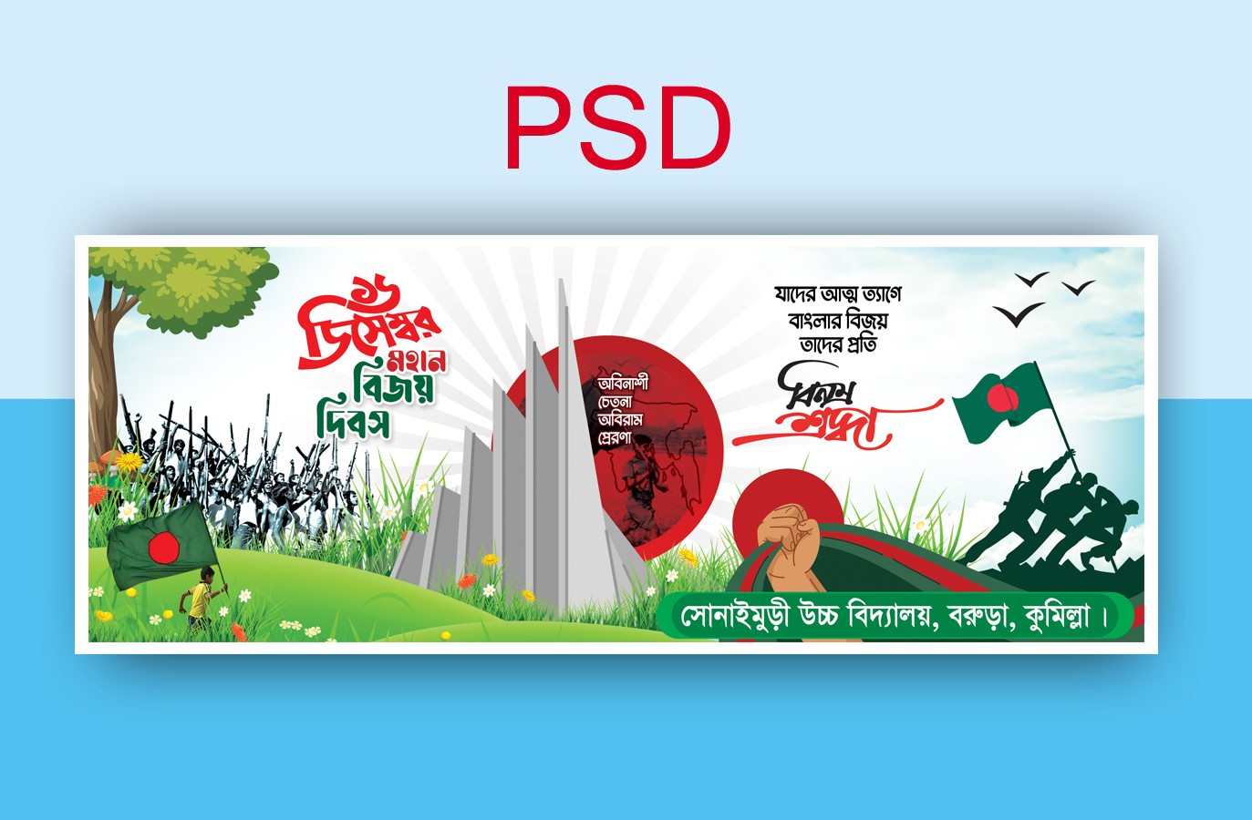 ১৬ ডিসেম্বর বিজয় দিবস ব্যানার ডিজাইন