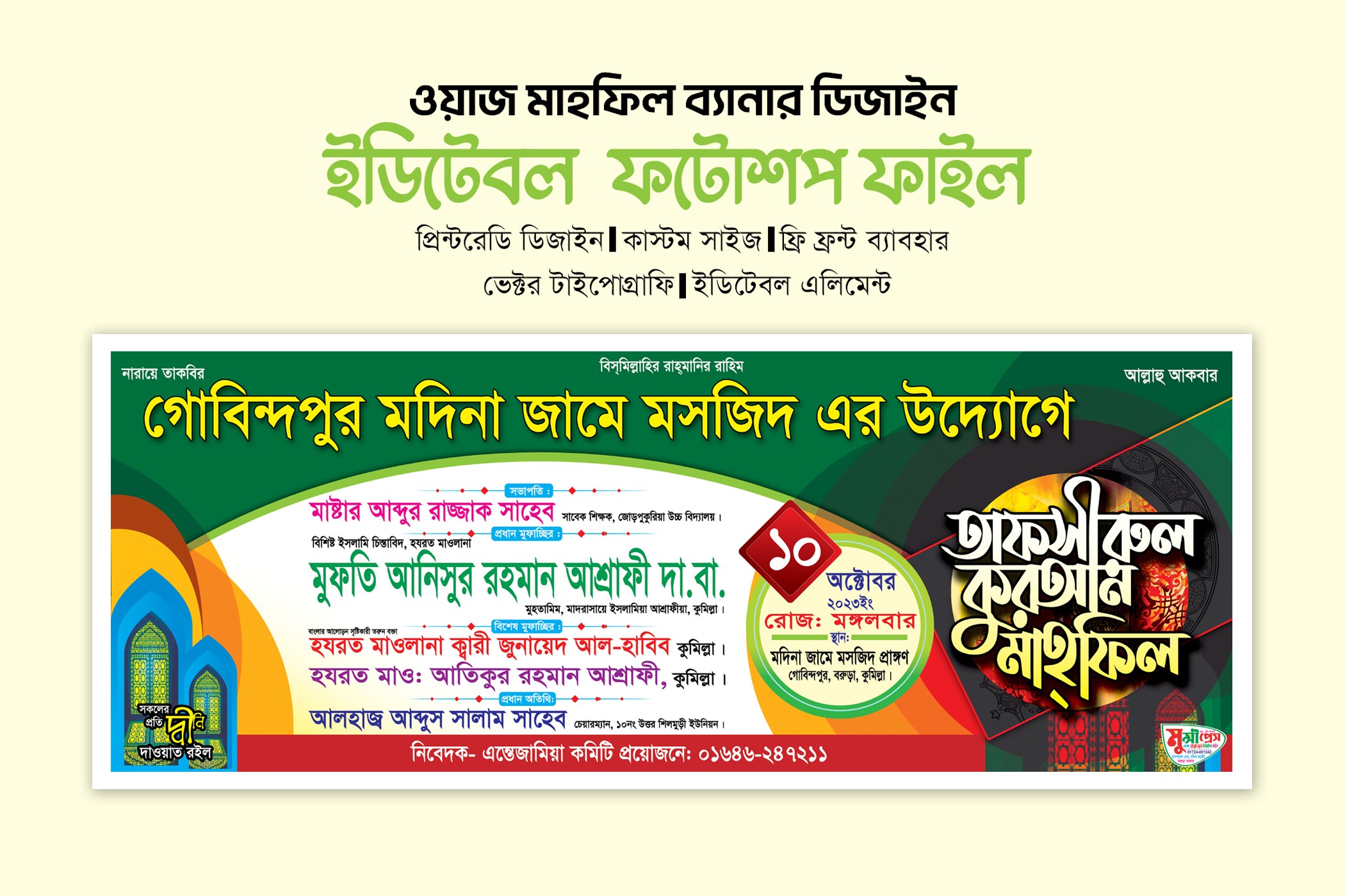 তাফসীরুল কোরআন মাহফিল ব্যানার
