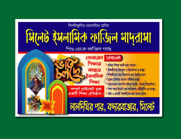 মাদ্রাসার ব্যানার ডিজাইন গ্রাফিক্স ডিজাইন ফাইল