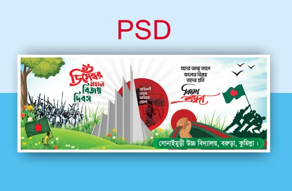 ১৬ ডিসেম্বর বিজয় দিবস ব্যানার ডিজাইন গ্রাফিক্স ডিজাইন ফাইল