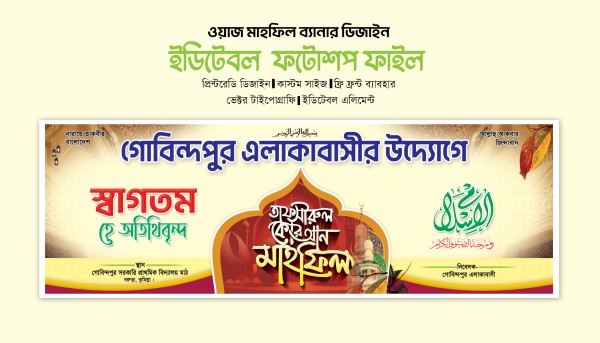 ওয়াজ মাহফিল স্টেজ ব্যানার Mahfil banner গ্রাফিক্স ডিজাইন ফাইল