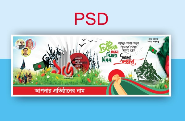 16 December Bijoy Dibosh Banner Design গ্রাফিক্স ডিজাইন ফাইল