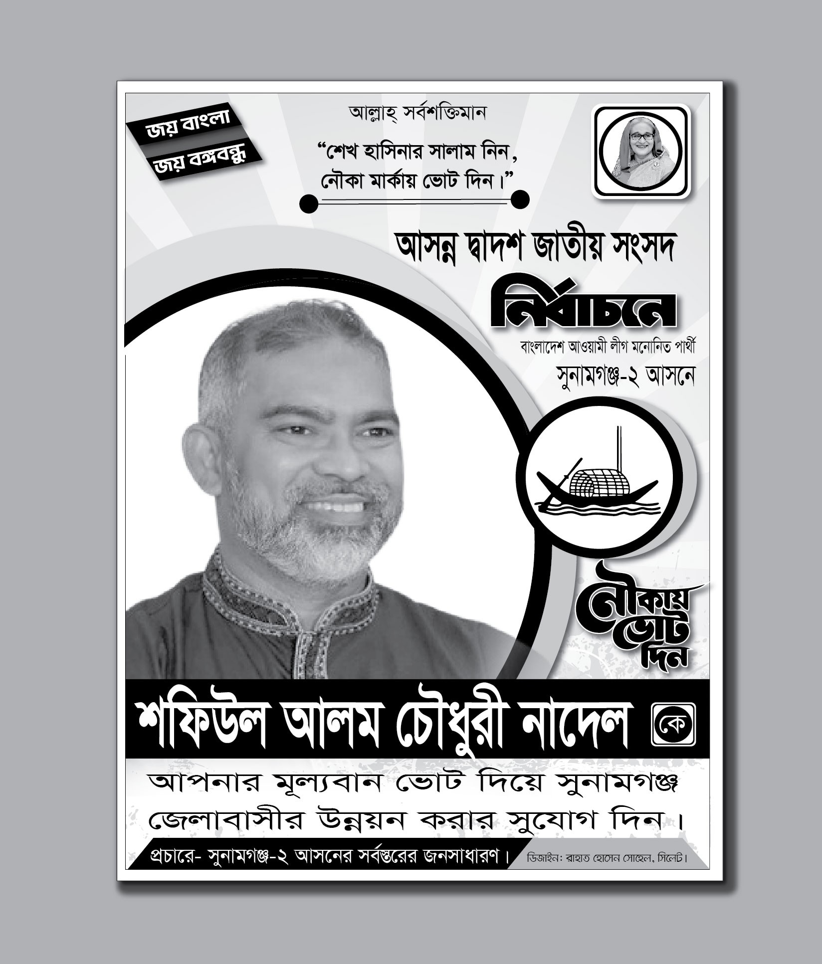 আওয়ামী লীগ নৌকা মার্কা নির্বাচনী পোস্টার
