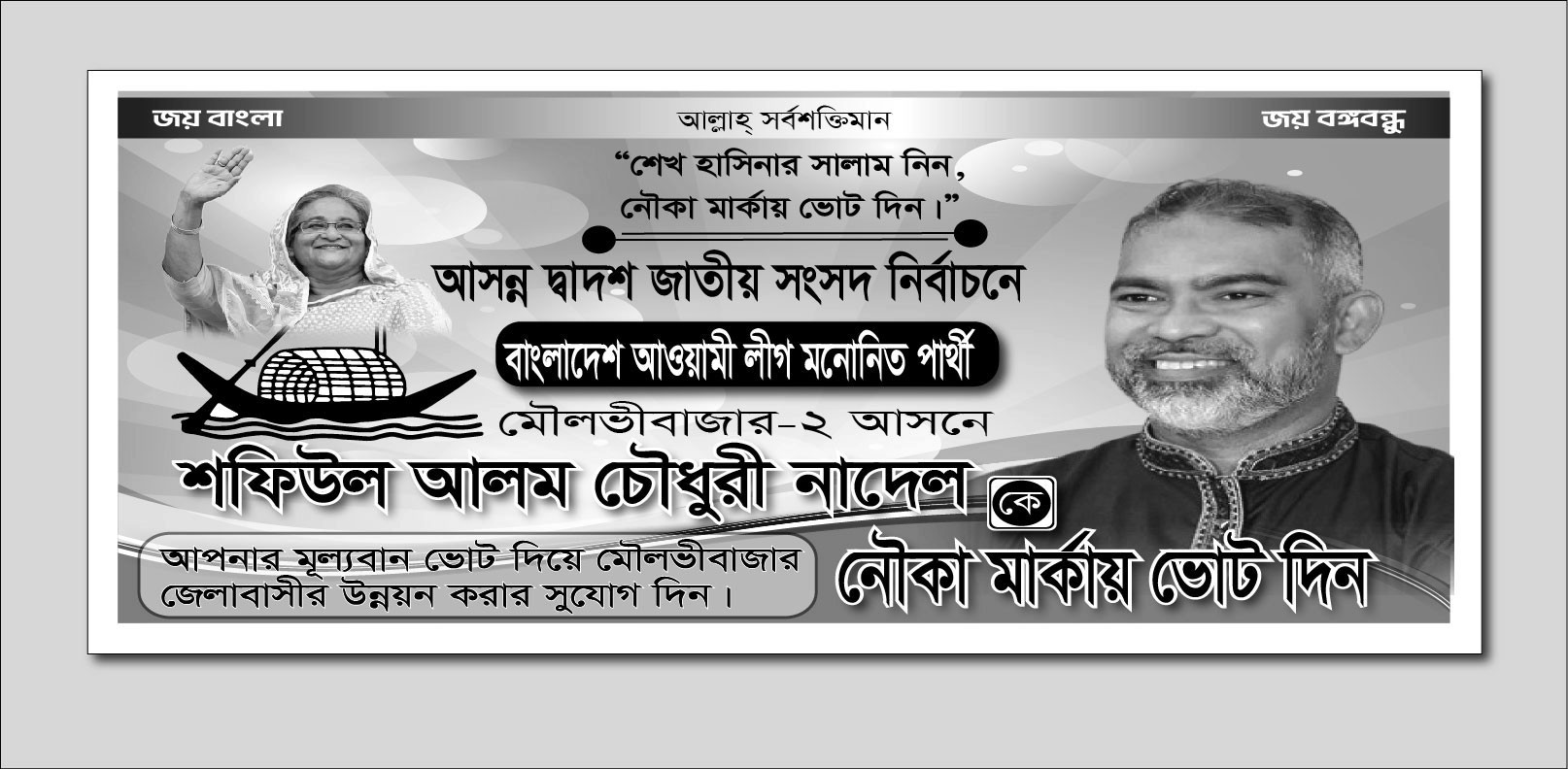 আওয়ামী লীগ নির্বাচনী সাদা কালো ব্যানার