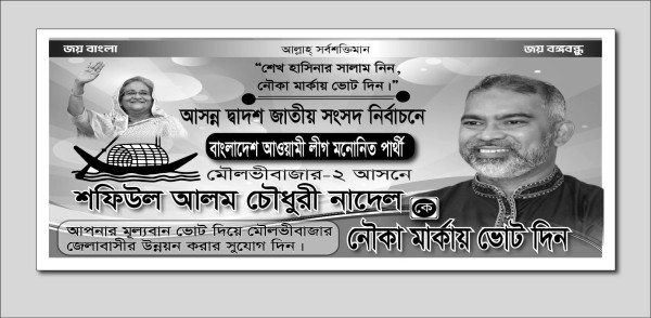 আওয়ামী লীগ নির্বাচনী সাদা কালো ব্যানার গ্রাফিক্স ডিজাইন ফাইল