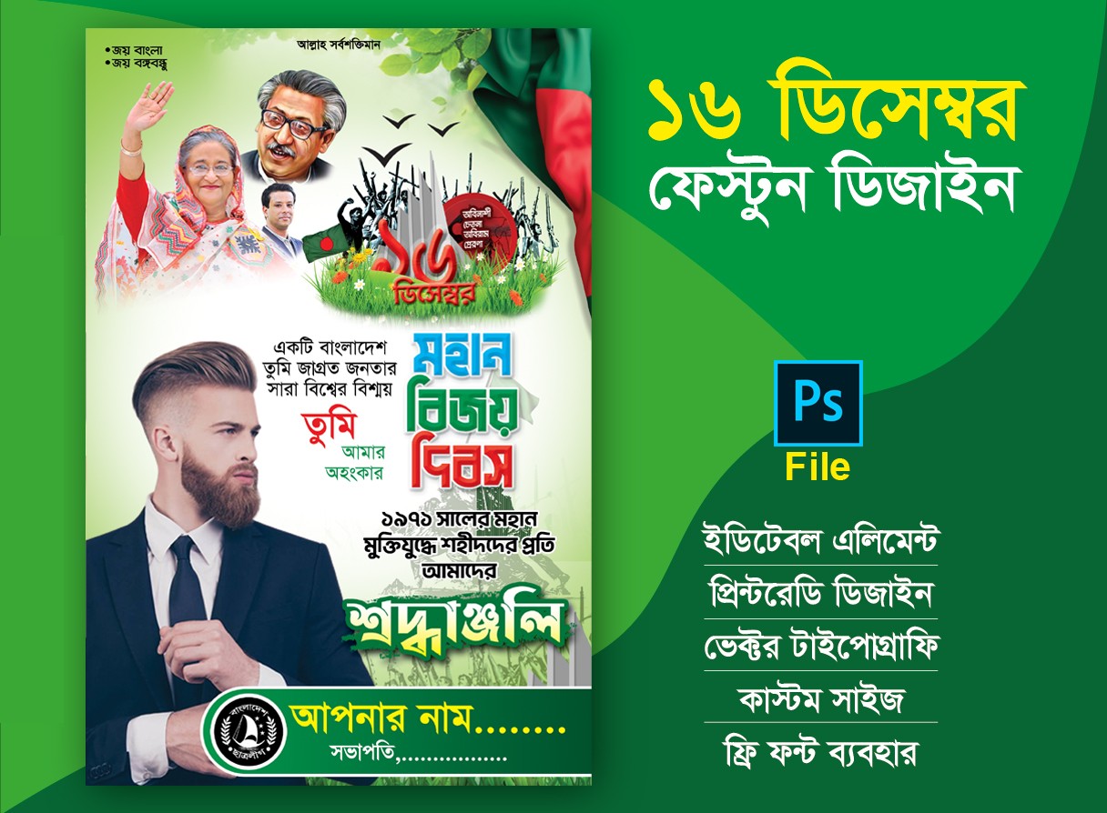 ১৬ ডিসেম্বর বিজয় দিবস পোস্টার ডিজাইন