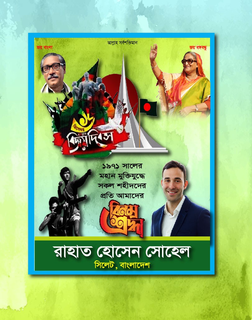 ১৬ ডিসেম্বর বিজয় দিবস পোস্টার ডিজাইন