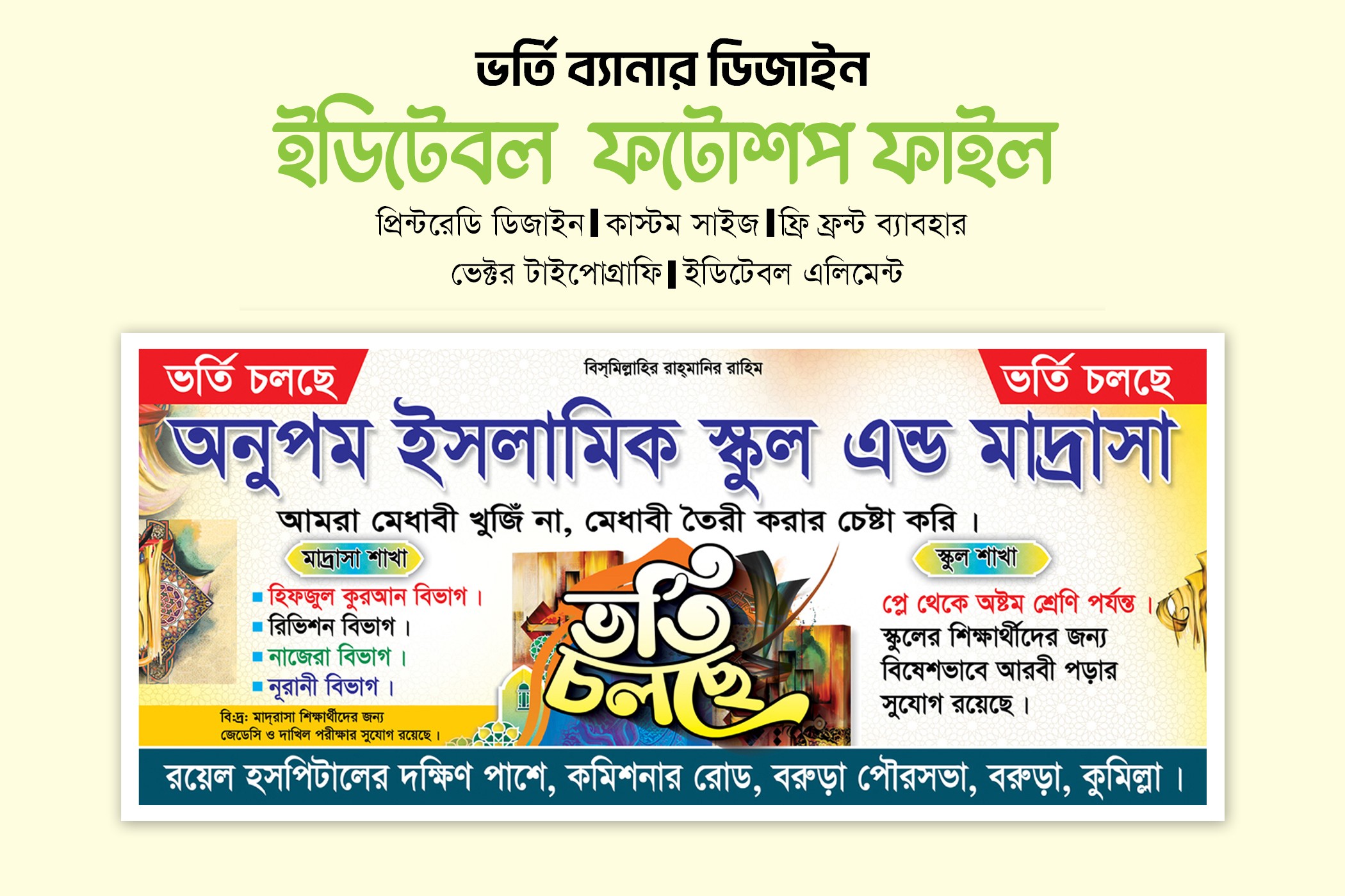 স্কুল এবং মাদ্রাসার ভর্তি ব্যানার ডিজাইন