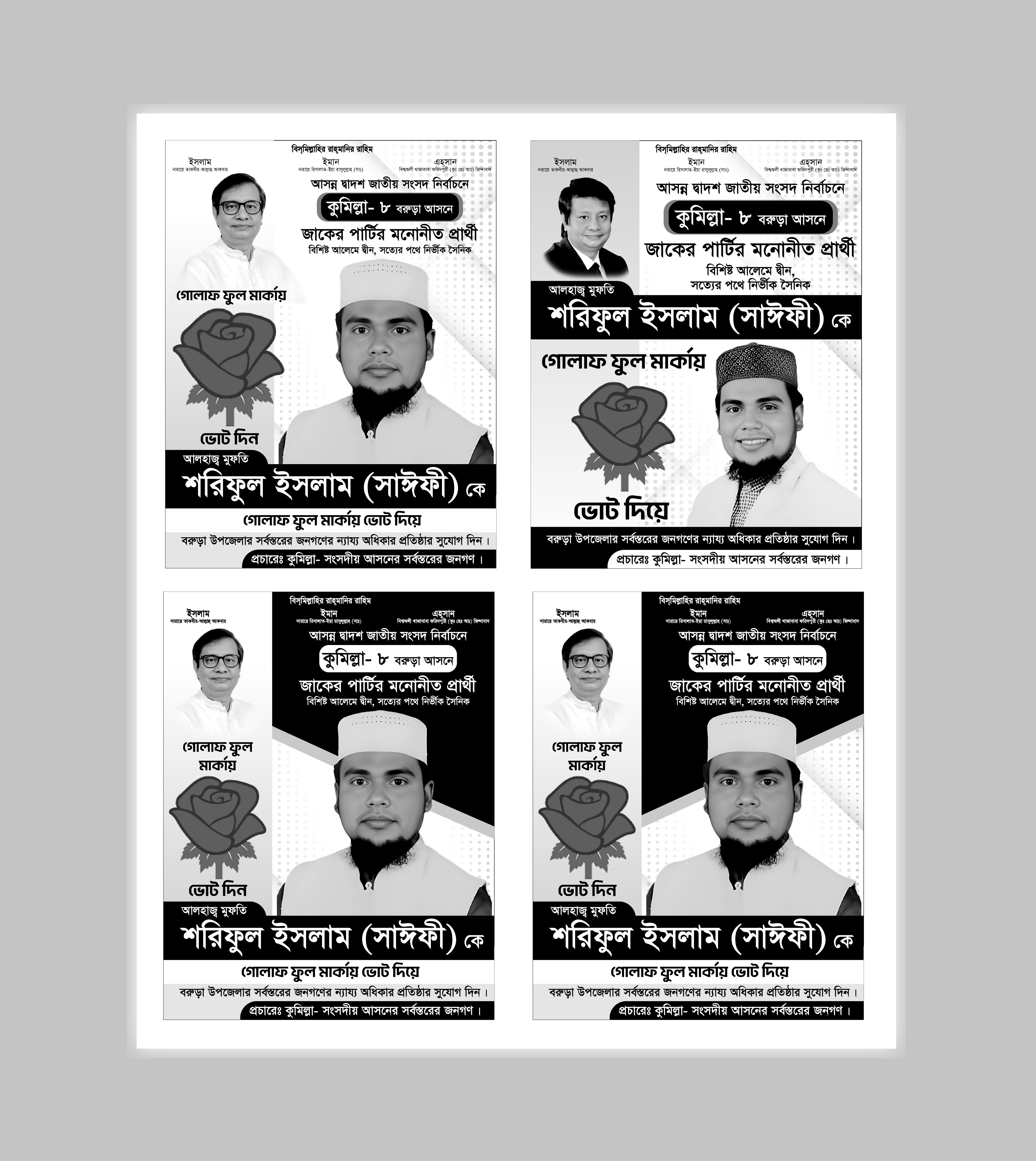 নির্বাচনী পোস্টার ডিজাইন