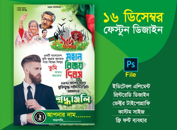 ১৬ ডিসেম্বর বিজয় দিবস পোস্টার ডিজাইন গ্রাফিক্স ডিজাইন ফাইল