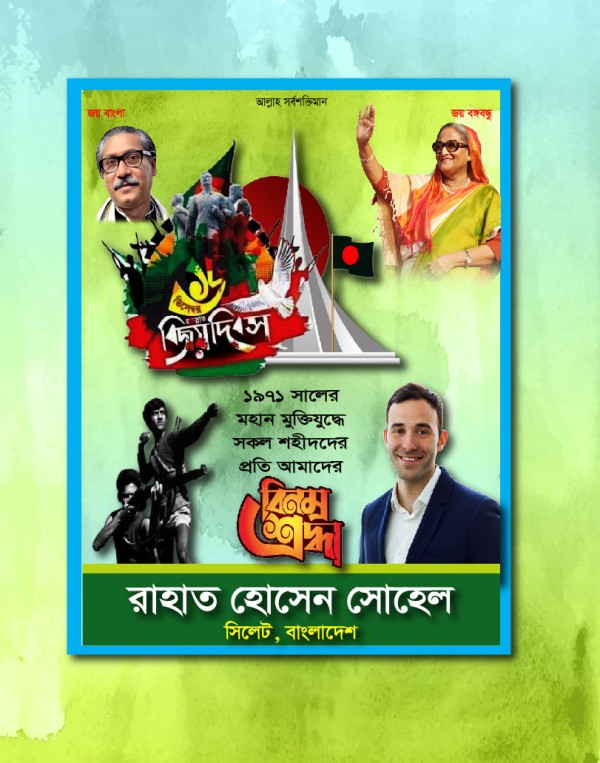 ১৬ ডিসেম্বর বিজয় দিবস পোস্টার ডিজাইন গ্রাফিক্স ডিজাইন ফাইল
