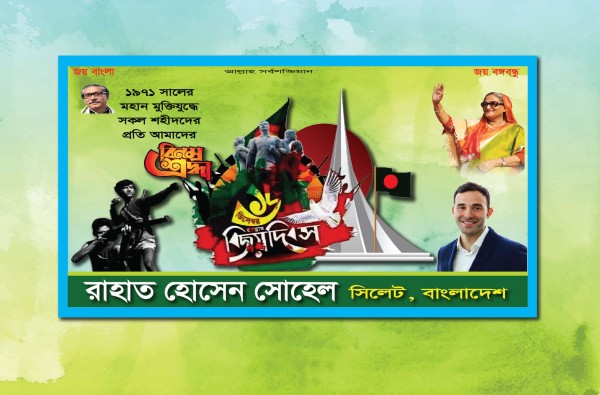 ১৬ ডিসেম্বর বিজয় দিবস ব্যানার ডিজাইন গ্রাফিক্স ডিজাইন ফাইল