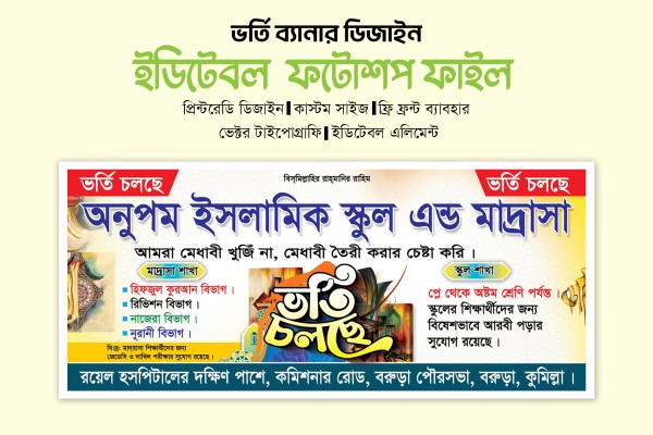 স্কুল এবং মাদ্রাসার ভর্তি ব্যানার ডিজাইন গ্রাফিক্স ডিজাইন ফাইল
