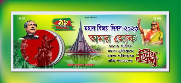 ১৬ডিসেম্বর মহান বিজয় দিবস ব্যানার ডিজাইন গ্রাফিক্স ডিজাইন ফাইল