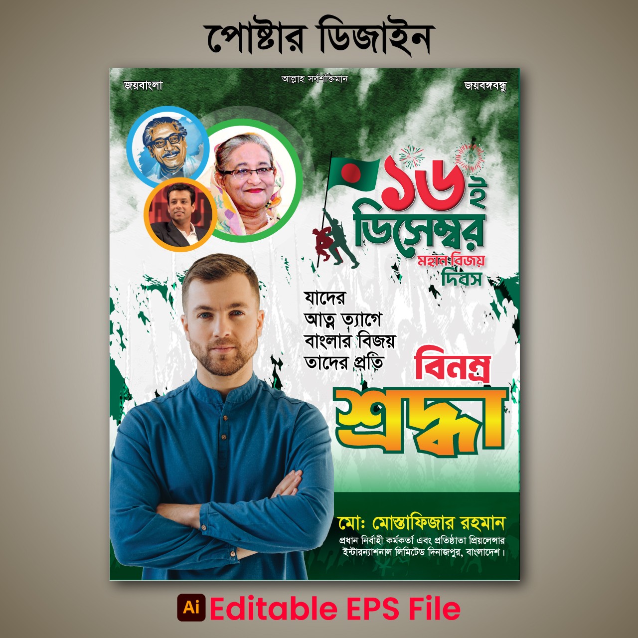 ১৬ ই ডিসেম্বরের শুভেচ্ছা পোস্টার ডিজাইন