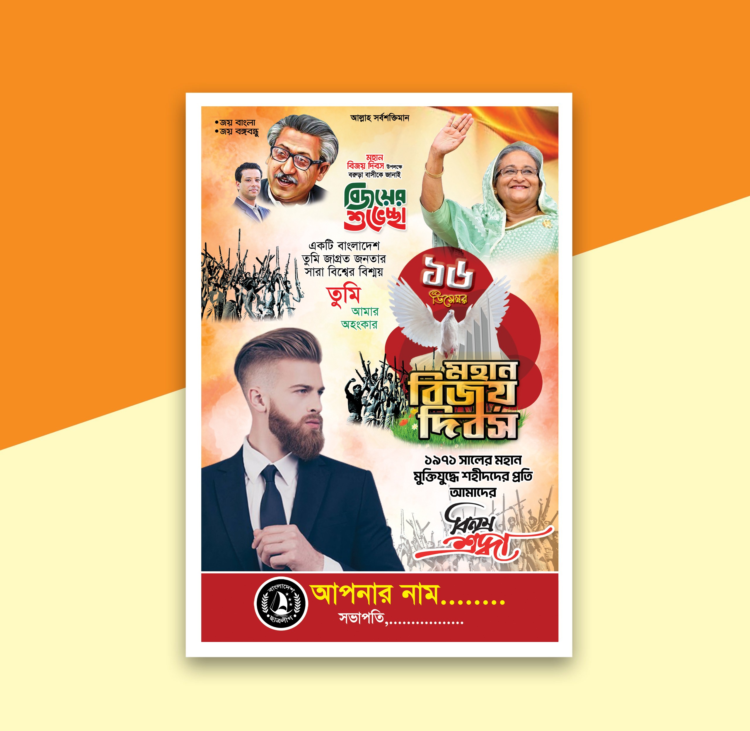 ১৬ ডিসেম্বর বিজয় দিবস পোস্টার ডিজাইন PSD