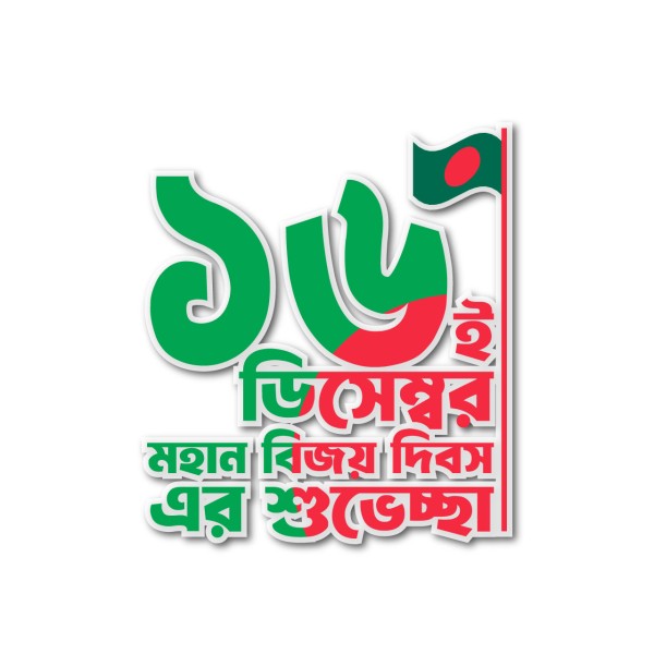 ১৬ ডিসেম্বর PNG বিজয় দিবস টাইপোগ্রাফি গ্রাফিক্স ডিজাইন ফাইল