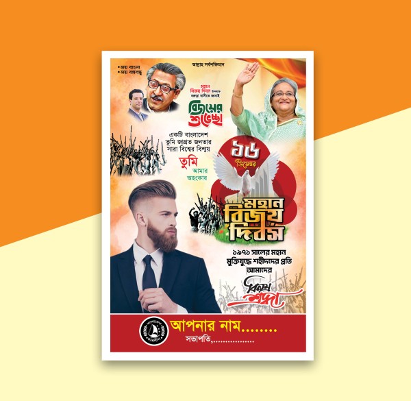 ১৬ ডিসেম্বর বিজয় দিবস পোস্টার ডিজাইন PSD গ্রাফিক্স ডিজাইন ফাইল