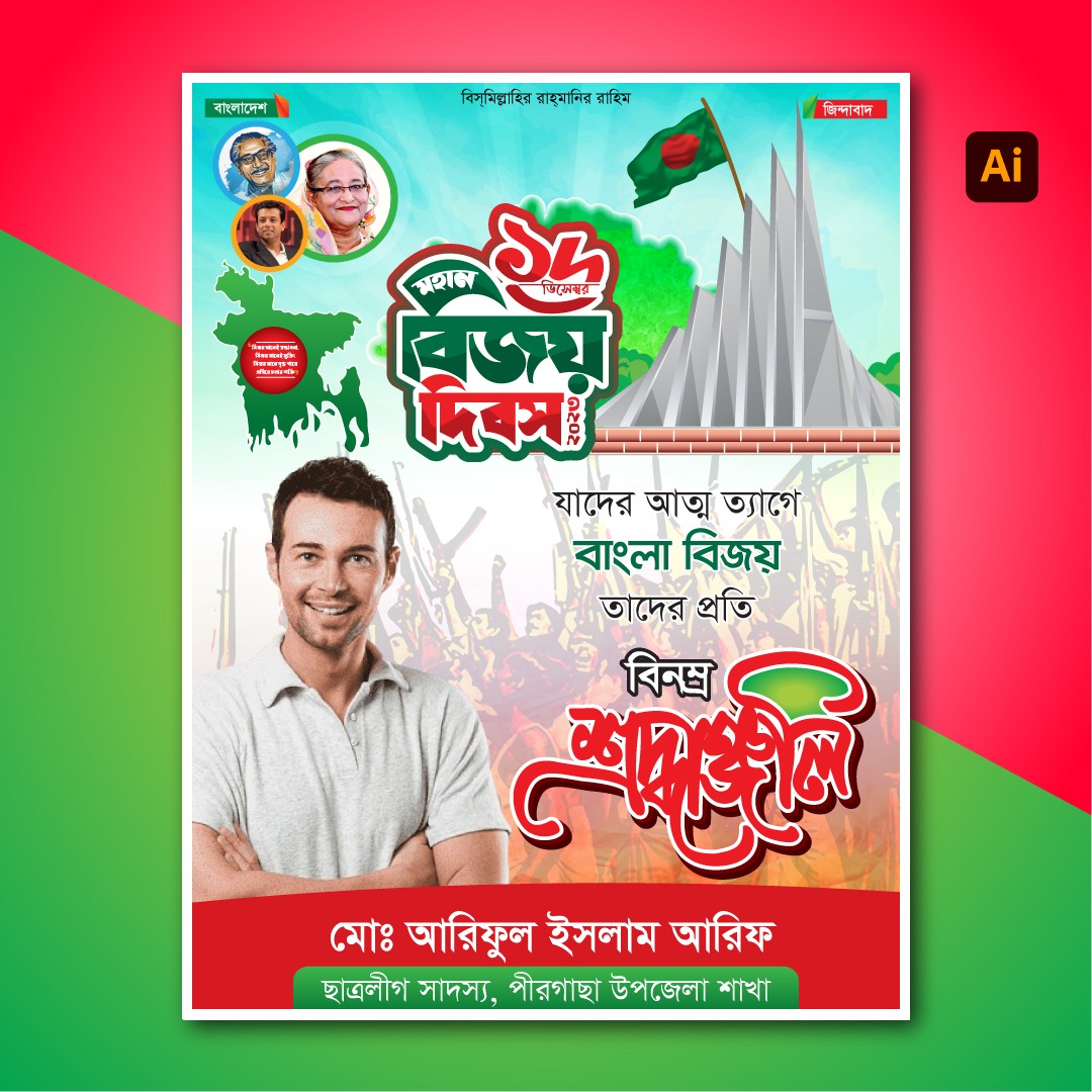 ১৬ডিসেম্বর মহান বিজয় দিবস পোস্টার ডিজাইন