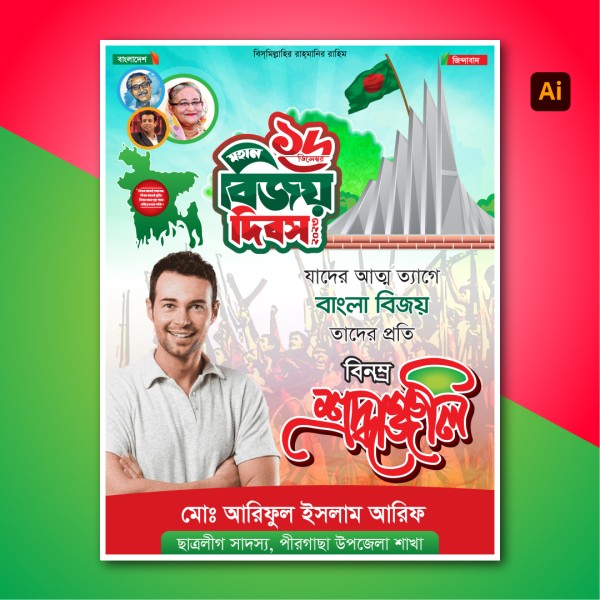 ১৬ডিসেম্বর মহান বিজয় দিবস পোস্টার ডিজাইন গ্রাফিক্স ডিজাইন ফাইল