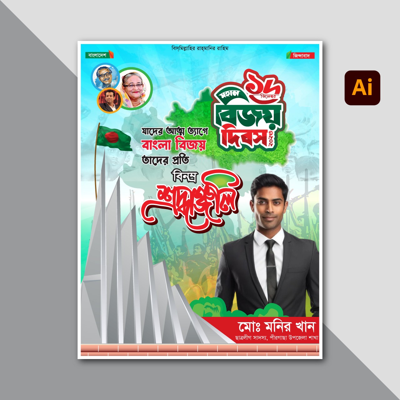 ১৬ই ডিসেম্বর শ্রদ্ধাঞ্জলি পোস্টার ডিজাইন