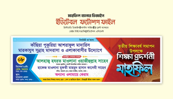 শিক্ষা প্রদর্শনী মাহফিল ব্যানার ডিজাইন গ্রাফিক্স ডিজাইন ফাইল
