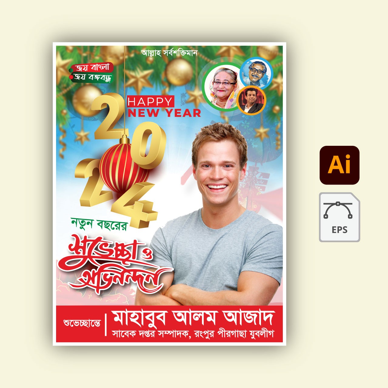 2024 ইংরেজী নববর্ষের শুভেচ্ছা পোষ্টার